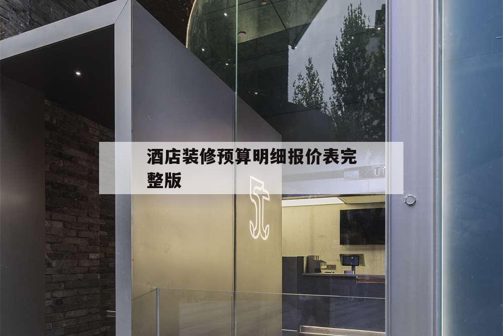 酒店裝修預算明細報價表完整版,賓館裝修預算報價單