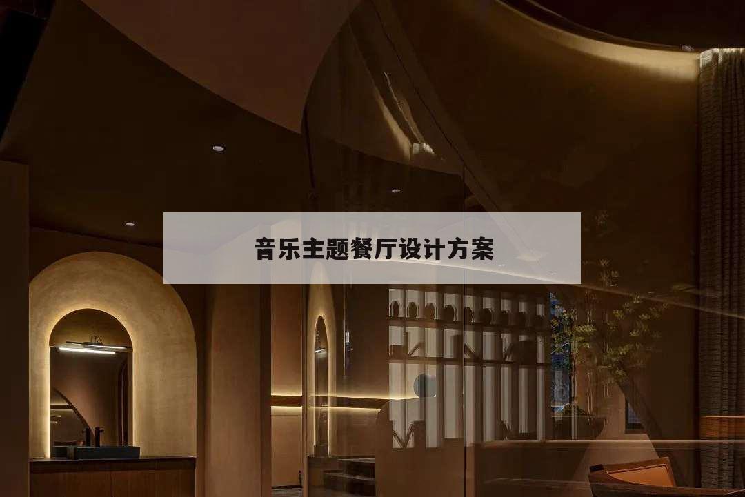 音樂主題餐廳設計方案,音樂主題餐廳設計理念