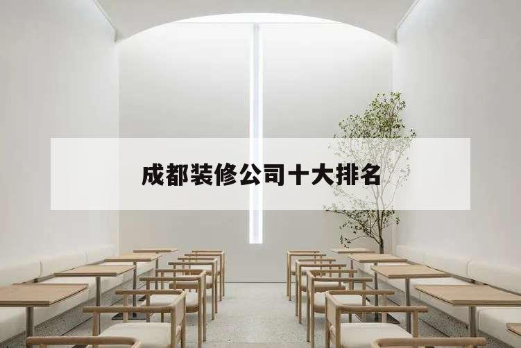 成都裝修公司十大排名,成都裝修十強(qiáng)公司