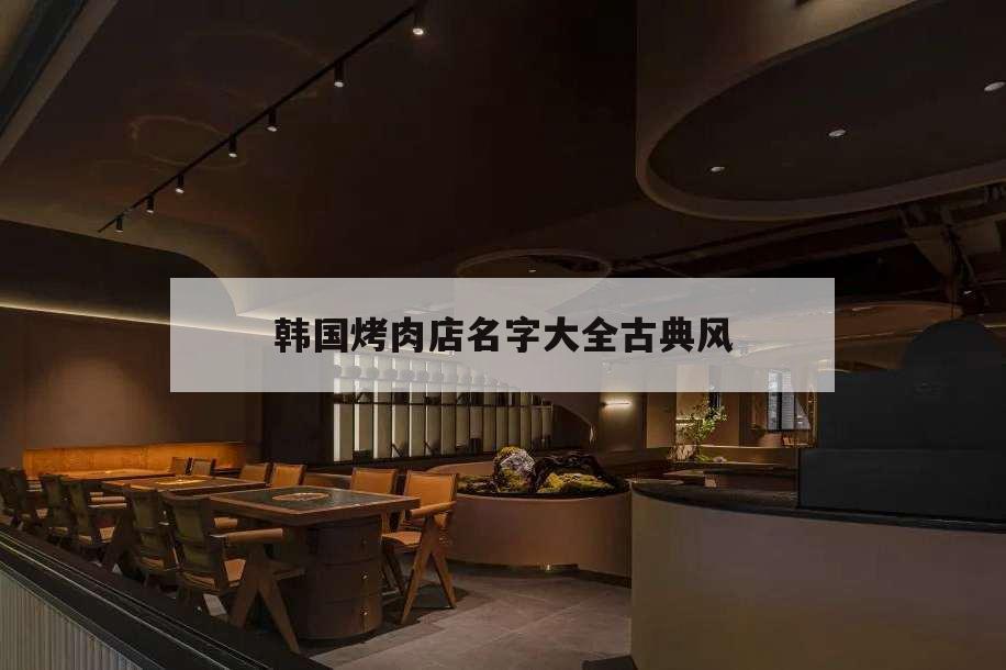 韓國烤肉店名字大全古典風,好聽的韓國烤肉店名