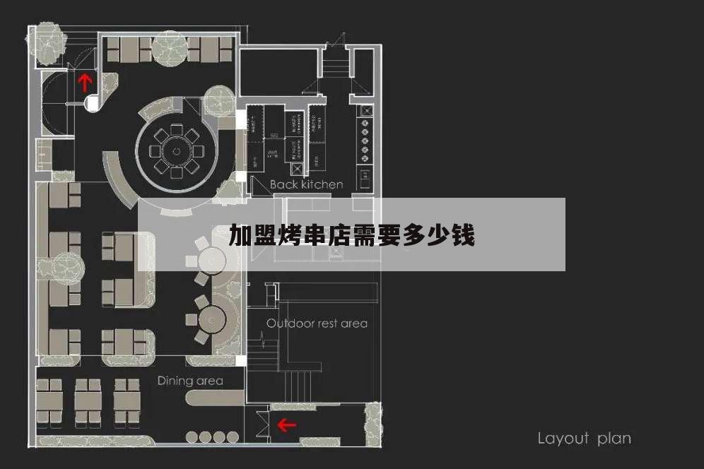 加盟烤串店需要多少錢,哪里有加盟烤串的