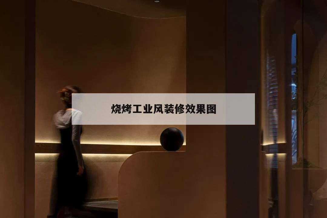 燒烤工業(yè)風(fēng)裝修效果圖,燒烤裝修風(fēng)格圖片大全,,,招