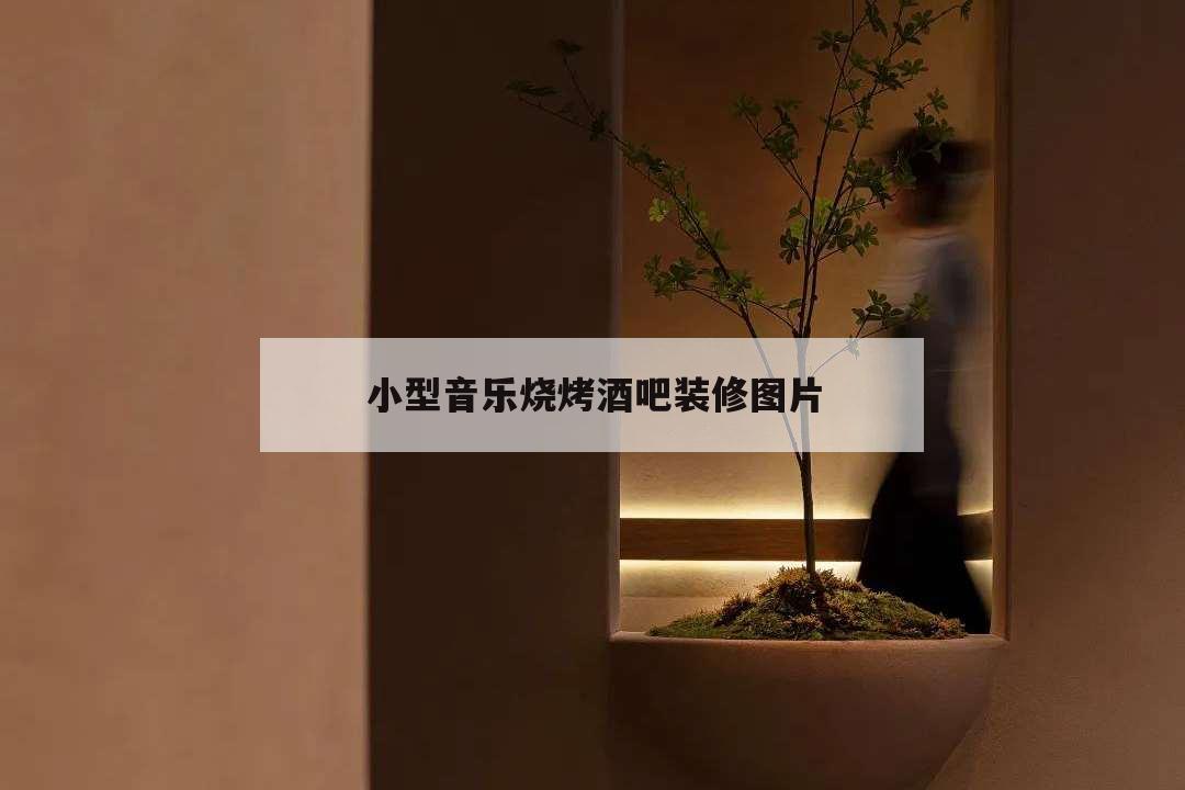 小型音樂燒烤酒吧裝修圖片,音樂吧燒烤店裝修風格