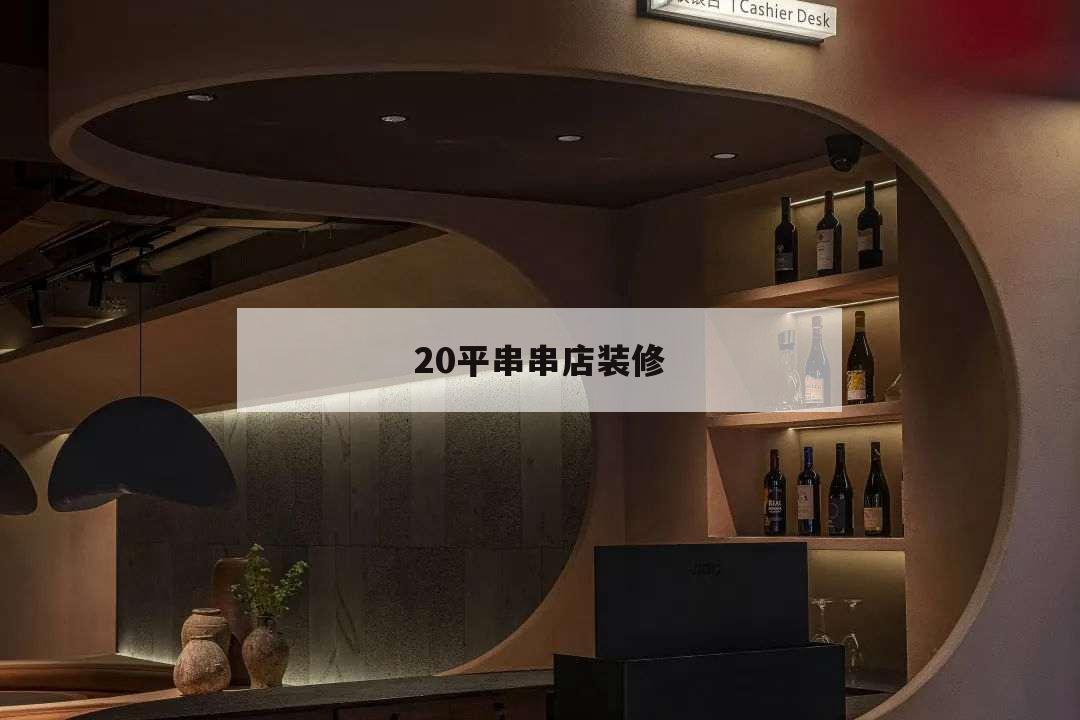 20平串串店裝修,40平米串串店裝修風格圖片
