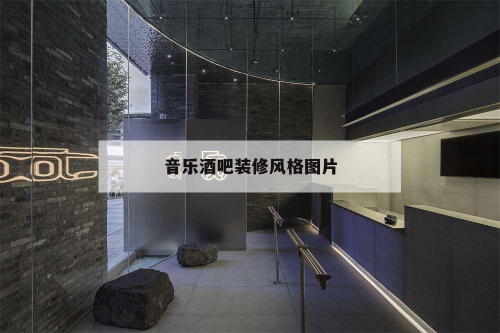 音樂酒吧裝修風格圖片,音樂酒吧裝修風格圖片 效果圖