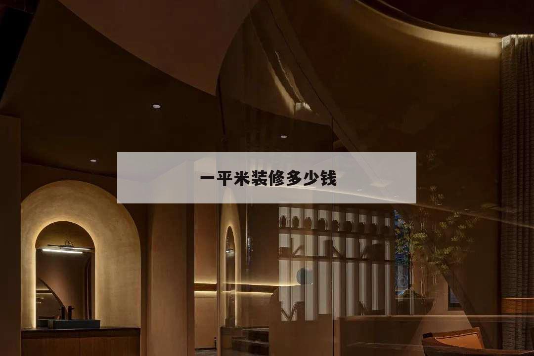 一平米裝修多少錢,一般裝修一平多少錢