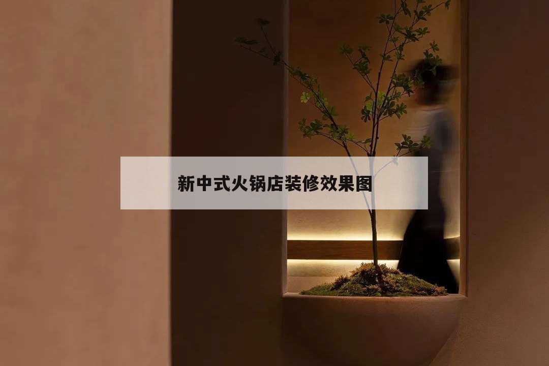 新中式火鍋店裝修效果圖,新中式風格火鍋店裝修效果圖