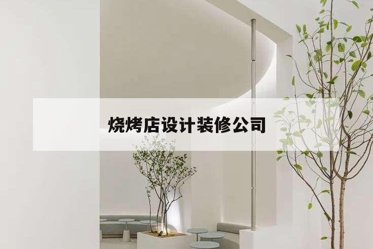 燒烤店設計裝修公司,燒烤店裝潢設計