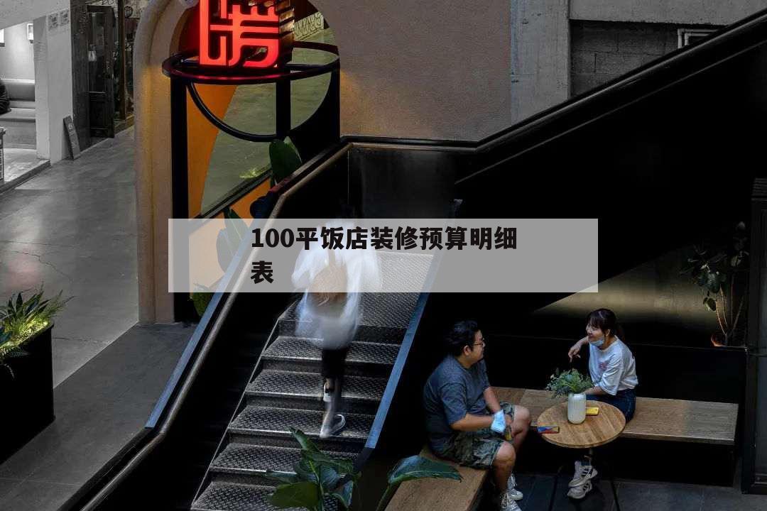 100平飯店裝修預算明細表,100平米裝修預算明細