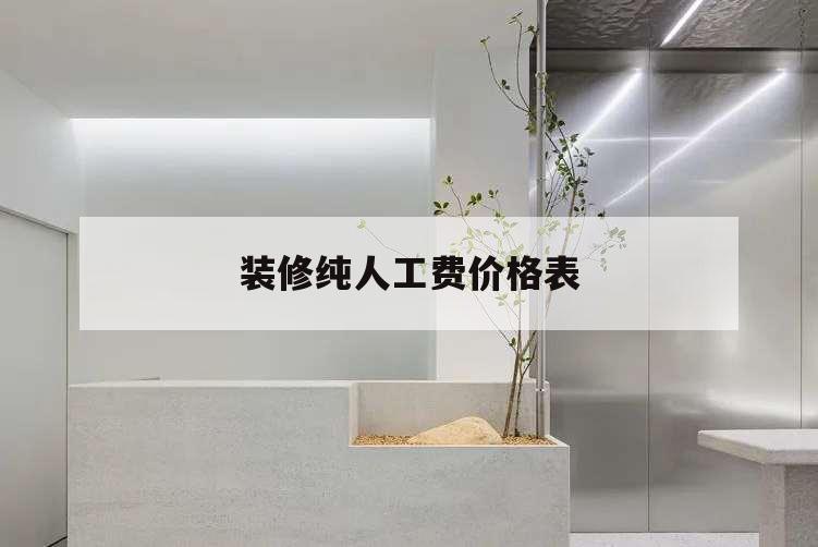 裝修純人工費價格表,工裝裝修純人工費價格表