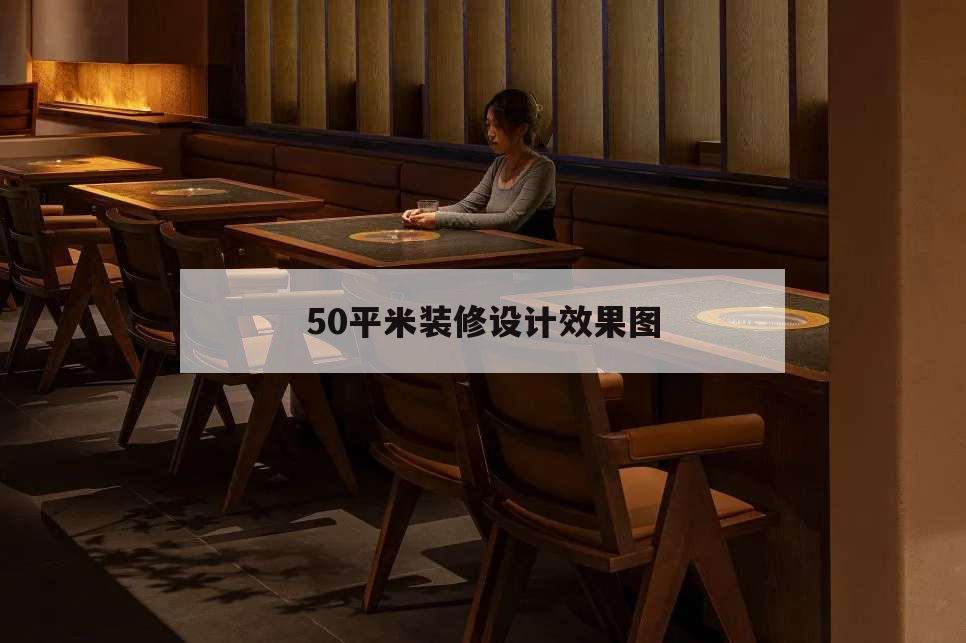 50平米裝修設(shè)計效果圖,50平米簡約風(fēng)格裝修效果圖