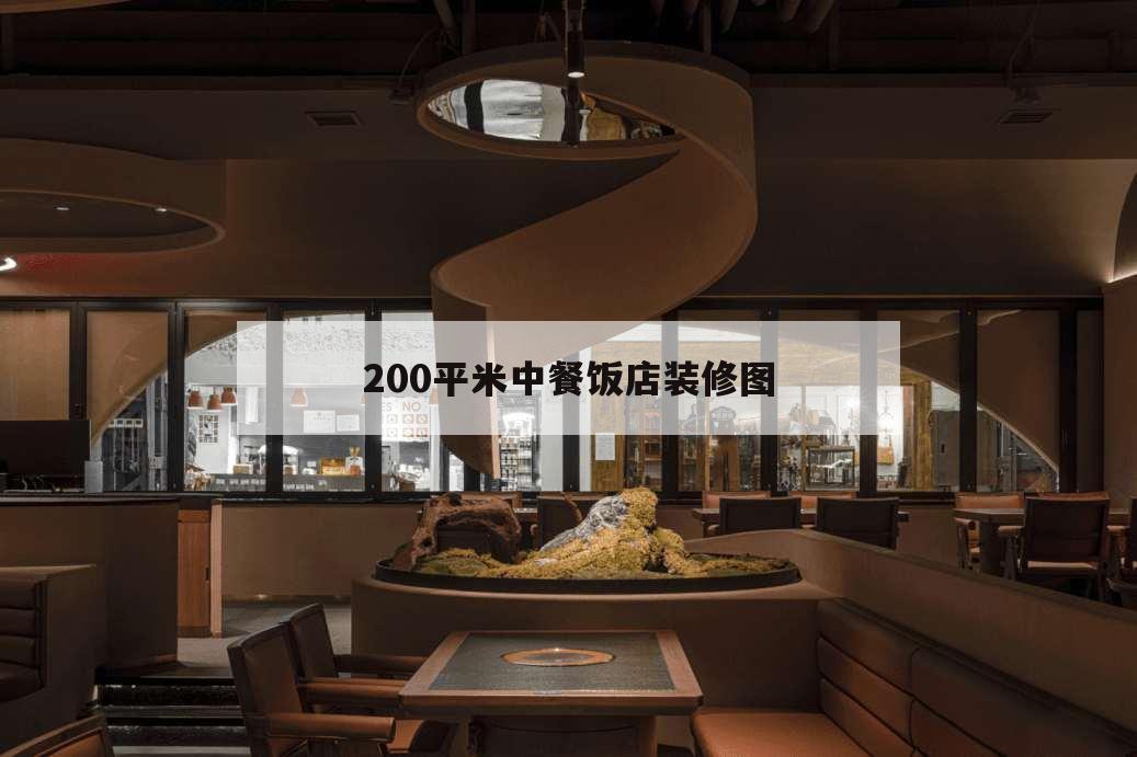 200平米中餐飯店裝修圖,200平米餐館裝修設計效果圖