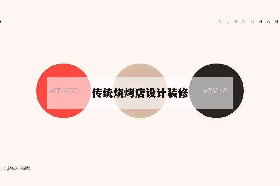 傳統(tǒng)燒烤店設計裝修,燒烤店獨特裝修風格