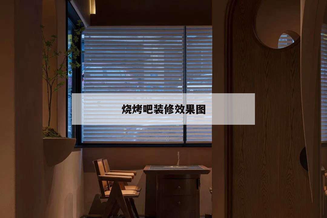 燒烤吧裝修效果圖,燒烤吧室內裝修