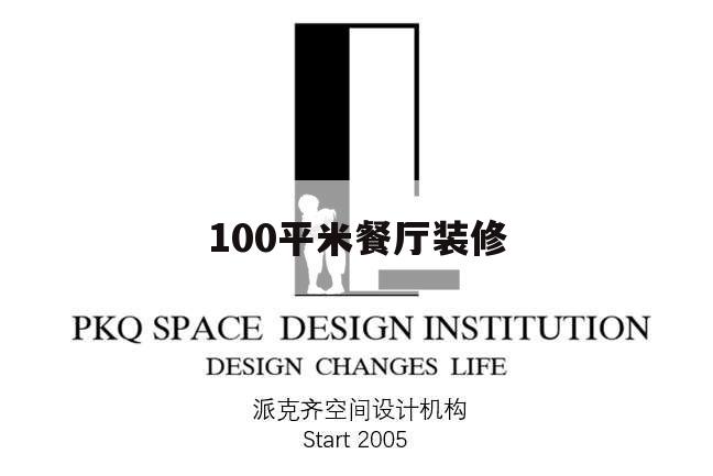 100平米餐廳裝修,100平米餐廳裝修多少錢
