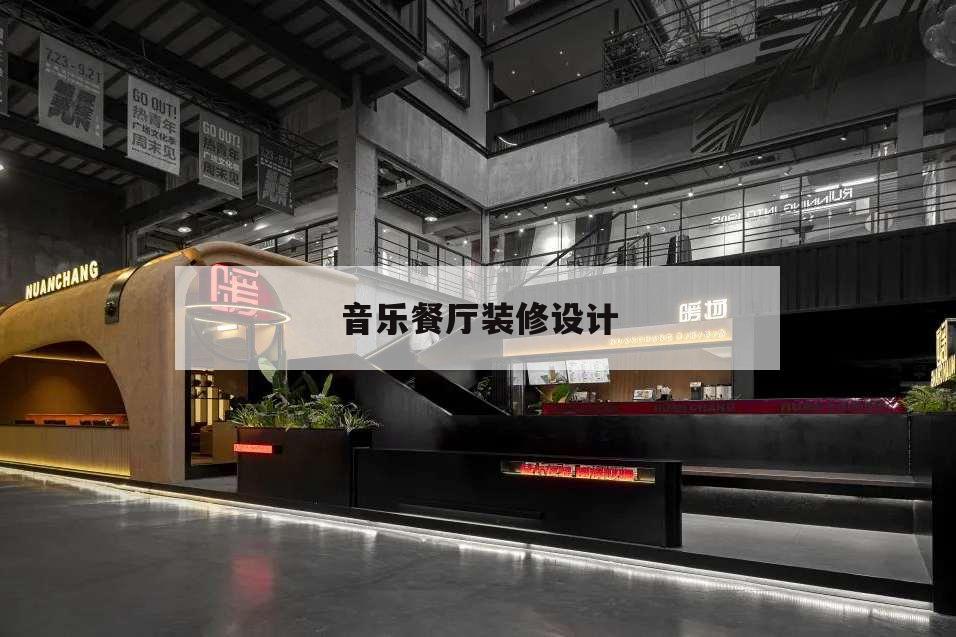 音樂餐廳裝修設(shè)計,音樂餐廳廚房設(shè)計