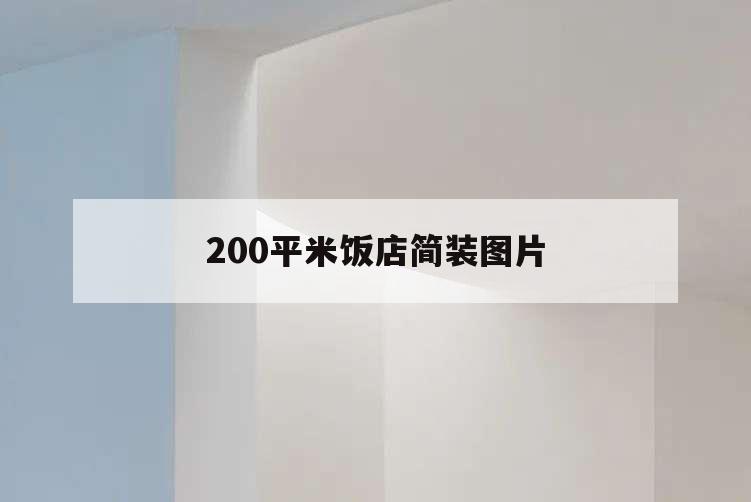 200平米飯店簡裝圖片,200平米的飯店裝修風格