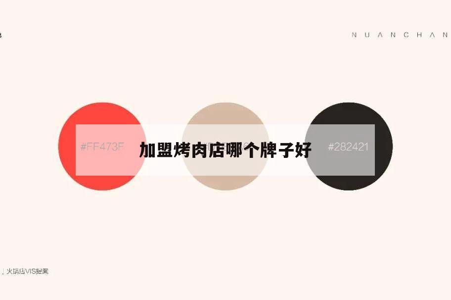 加盟烤肉店哪個牌子好,加盟哪個品牌好