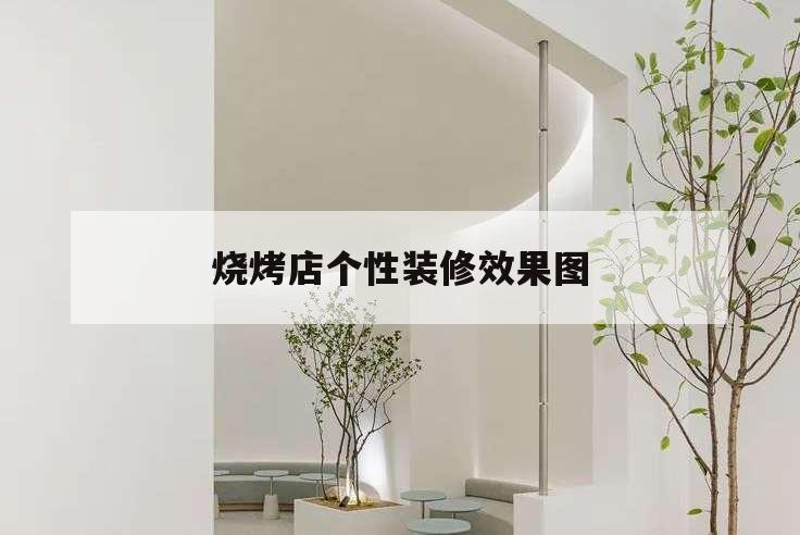 燒烤店個性裝修效果圖,燒烤店個性裝修效果圖 app