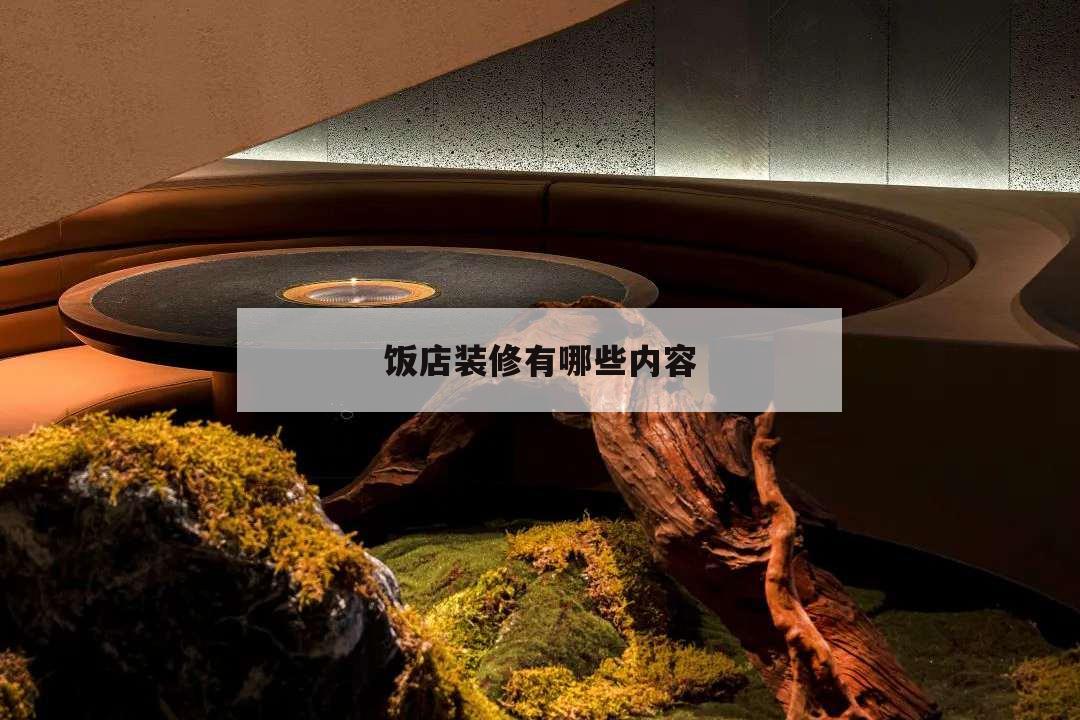飯店裝修有哪些內容,飯店裝修裝潢