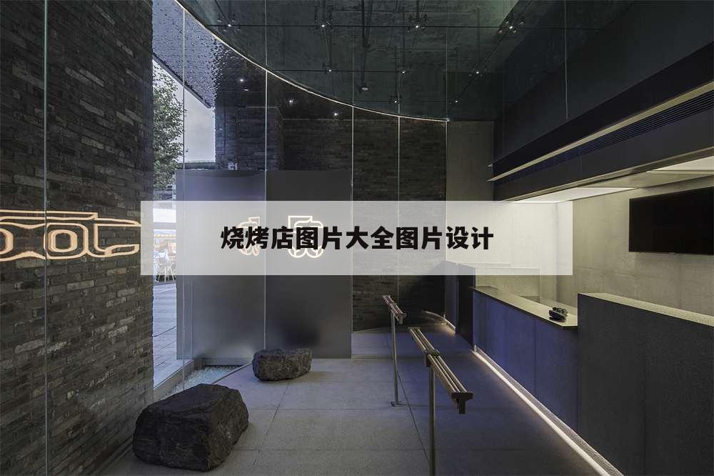 燒烤店圖片大全圖片設計,燒烤店鋪圖片大全圖片