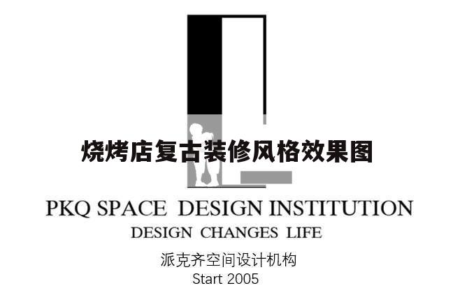 燒烤店復古裝修風格效果圖,個性燒烤店裝修風格 效果圖