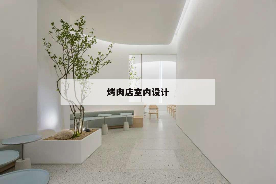 烤肉店室內設計,烤肉店室內設計圖