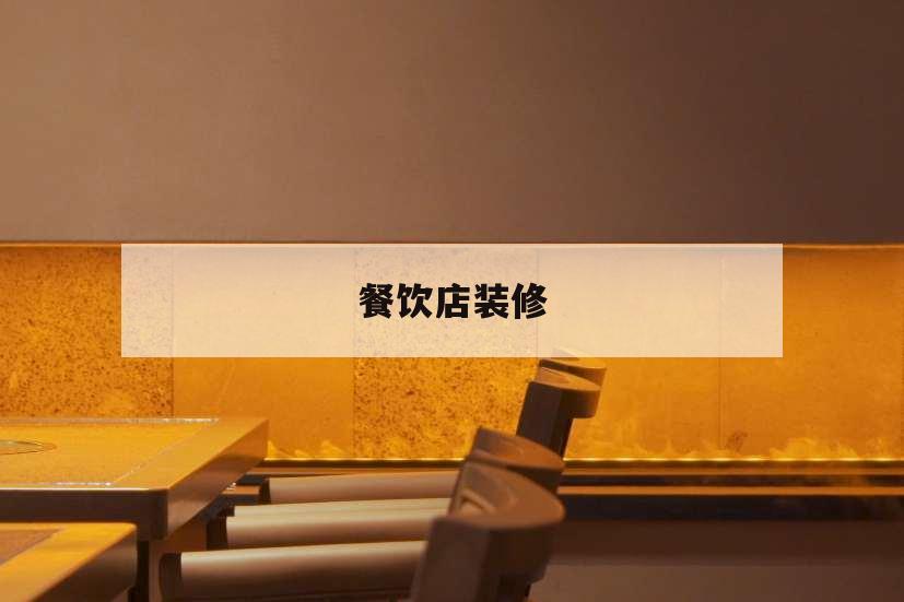餐飲店裝修,餐飲店裝修找哪家