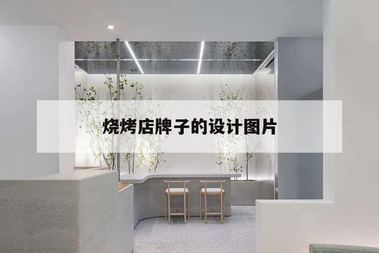 燒烤店牌子的設(shè)計(jì)圖片,燒烤牌子的設(shè)計(jì)圖片大全