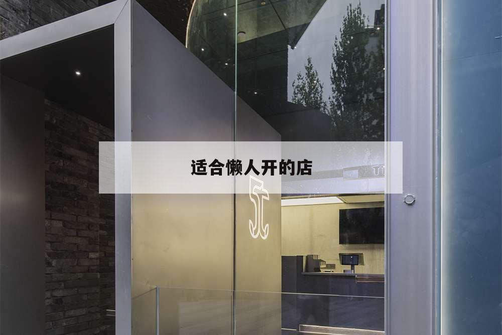 適合懶人開的店,懶人適合開什么店面