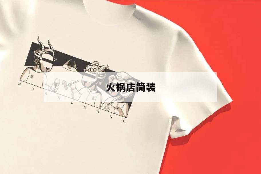 火鍋店簡裝,火鍋店簡裝修要多少錢