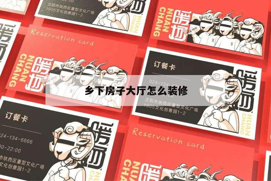 鄉下房子大廳怎么裝修,鄉下房屋裝修