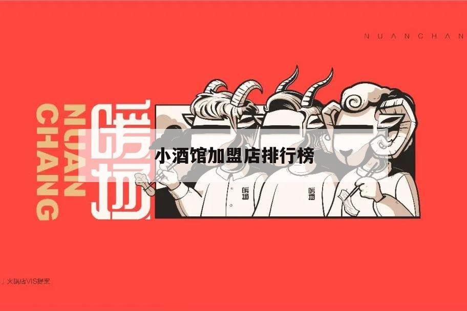 小酒館加盟店排行榜,小酒館加盟店都有什么品牌