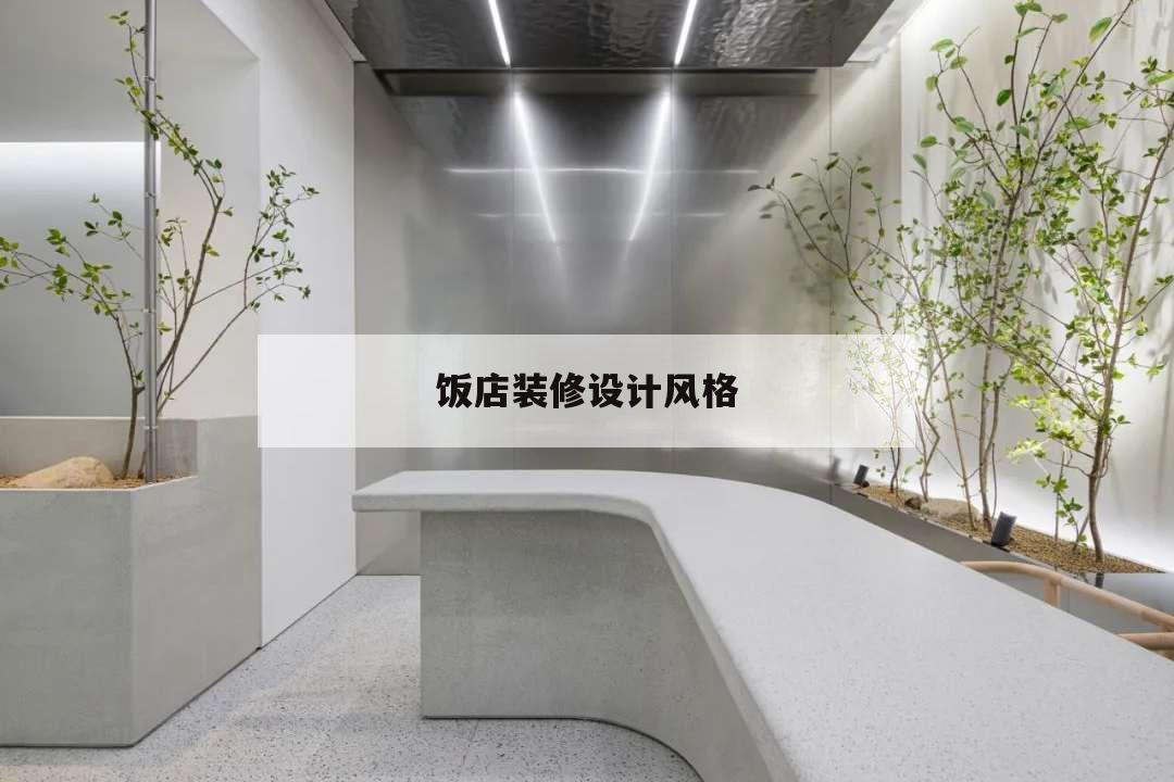 飯店裝修設計風格,飯店裝修簡約風格