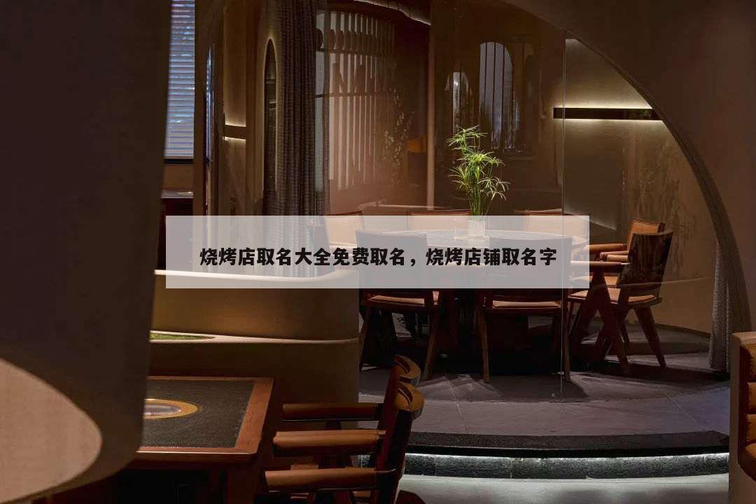 燒烤店取名大全免費取名,燒烤店鋪取名字