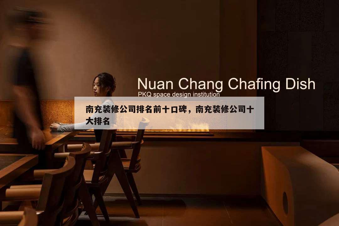 南充裝修公司排名前十口碑,南充裝修公司十大排名