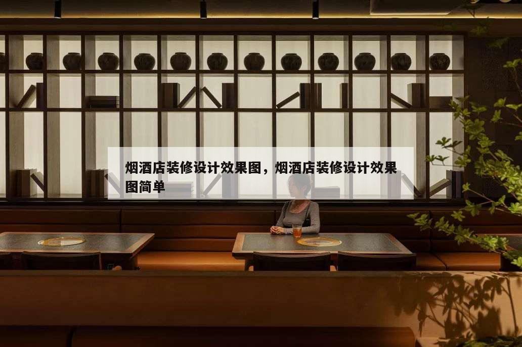 煙酒店裝修設計效果圖,煙酒店裝修設計效果圖簡單