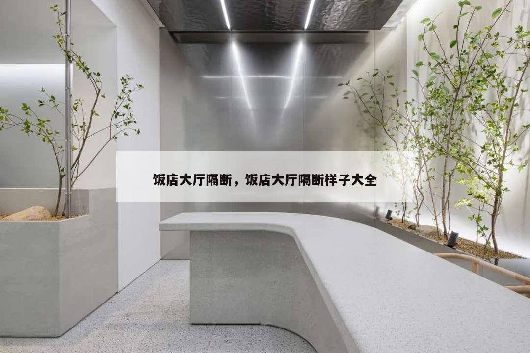 飯店大廳隔斷,飯店大廳隔斷樣子大全