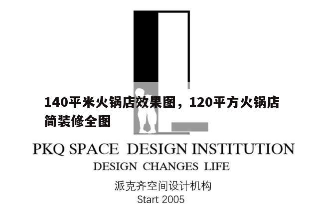140平米火鍋店效果圖,120平方火鍋店簡裝修全圖