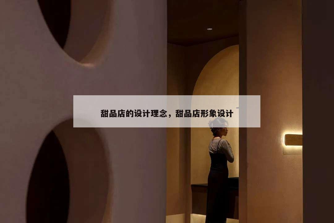 甜品店的設(shè)計(jì)理念,甜品店形象設(shè)計(jì)