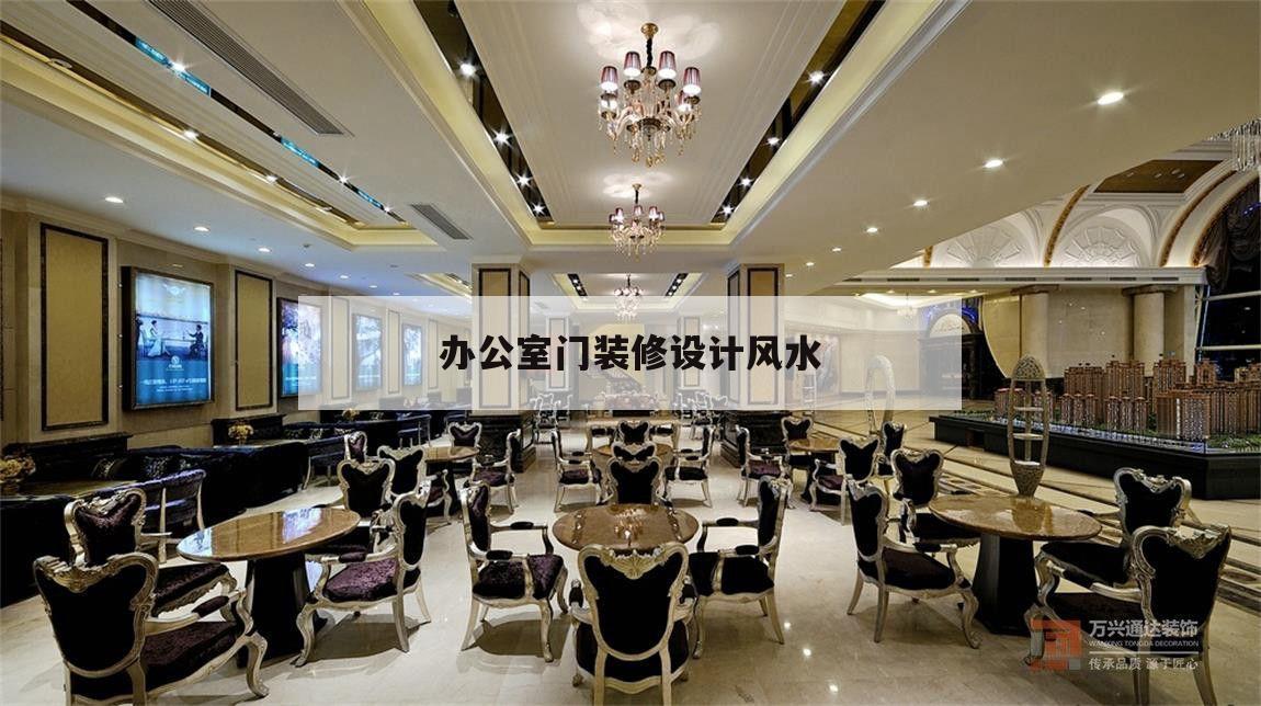 辦公室門裝修設計風水,最新辦公室門裝修效果圖