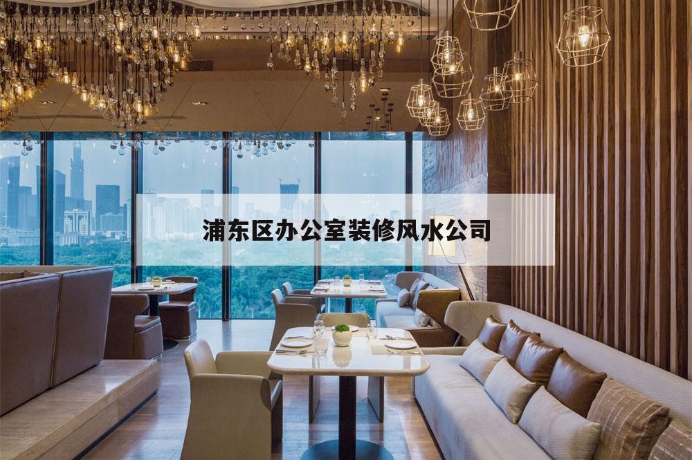 浦東區(qū)辦公室裝修風(fēng)水公司的簡單介紹