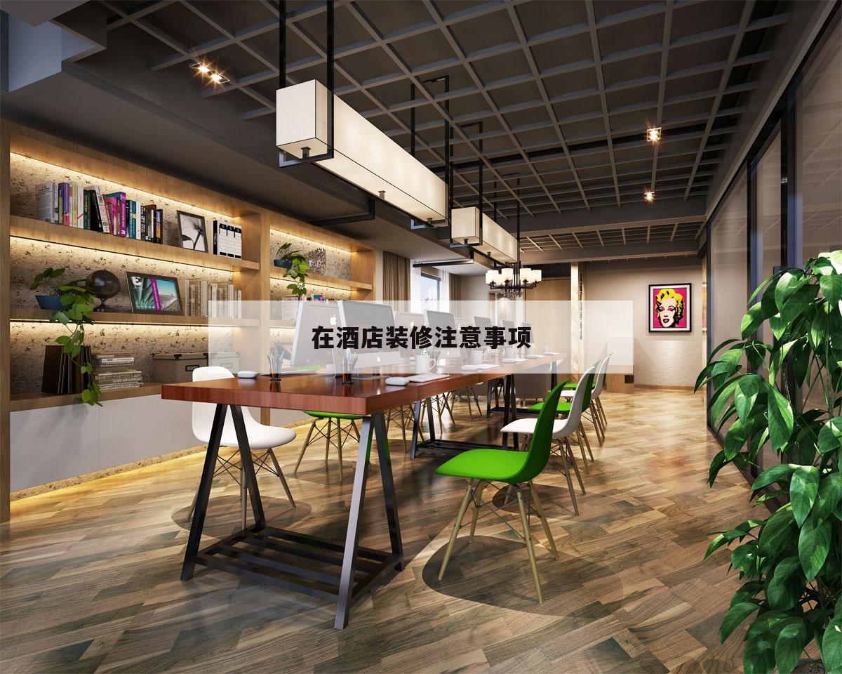 在酒店裝修注意事項,酒店裝修注意事項及細節