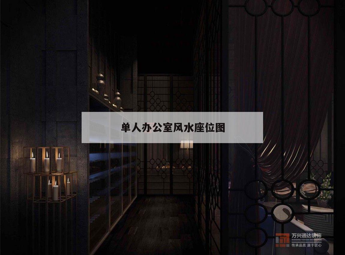 單人辦公室風水座位圖,單人辦公室風水座位圖解