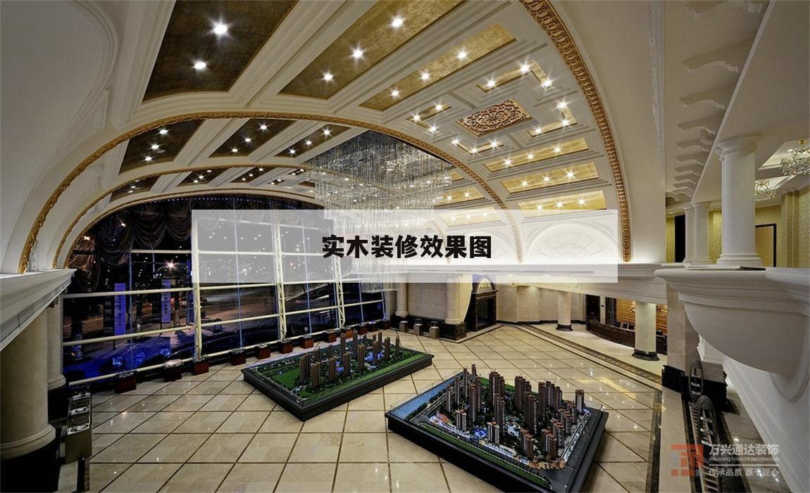 實木裝修效果圖,實木裝修效果圖輕奢現(xiàn)代臥室