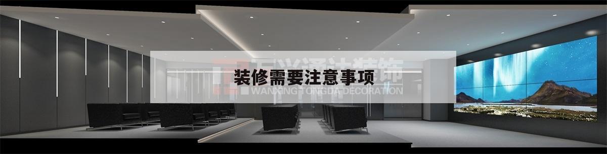 裝修需要注意事項,房屋裝修需注意事項
