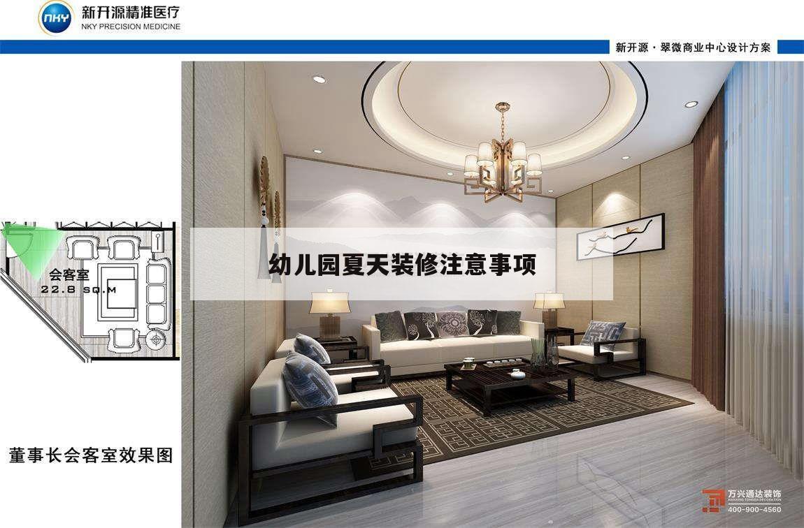 幼兒園夏天裝修注意事項,幼兒園裝修注意事項及細節