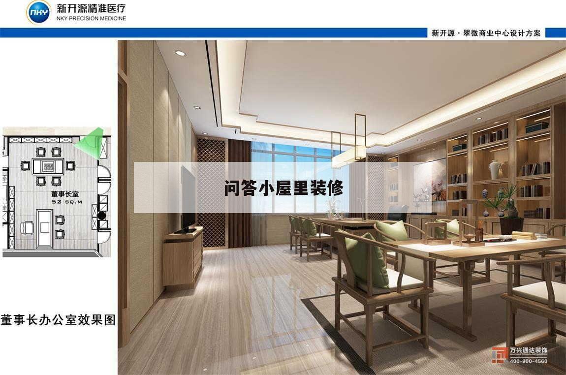 問答小屋里裝修,一間小屋怎么裝修