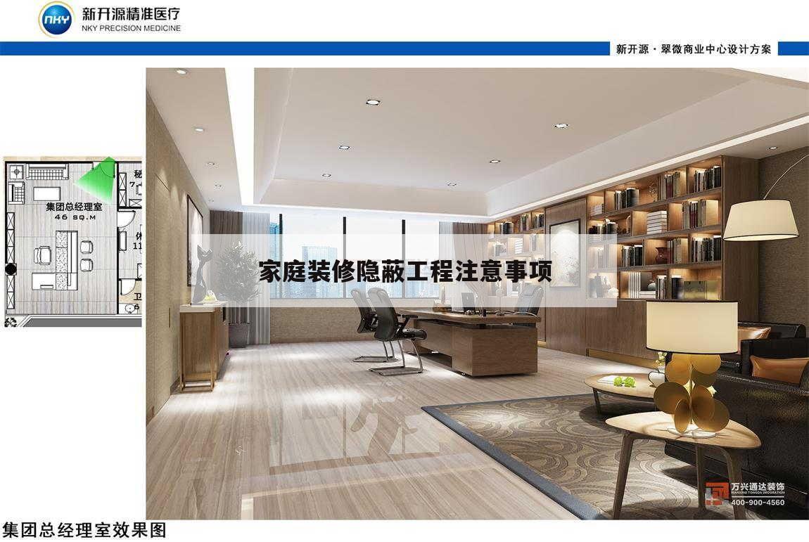 家庭裝修隱蔽工程注意事項,裝修房屋隱蔽工程需要注意些什么?