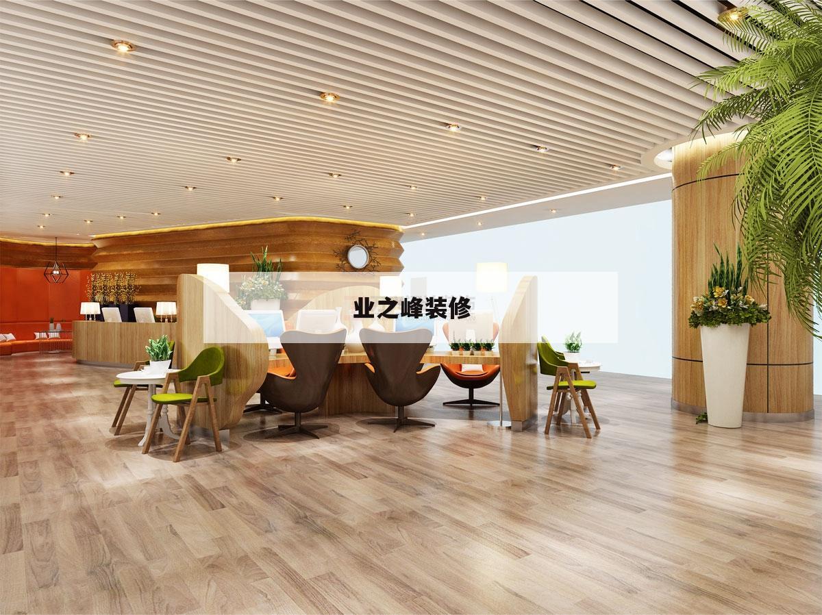 業(yè)之峰裝修,業(yè)之峰裝修公司怎么樣好不好